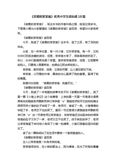 《亲爱的笨笨猪》优秀小学生读后感10篇