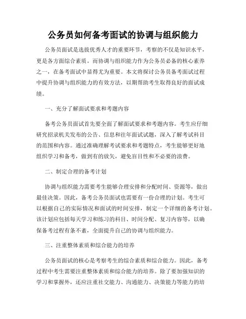 公务员如何备考面试的协调与组织能力