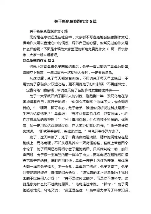 关于新龟兔赛跑作文6篇