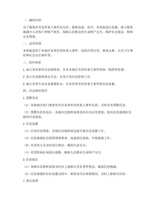 突发性重大事件应急预案