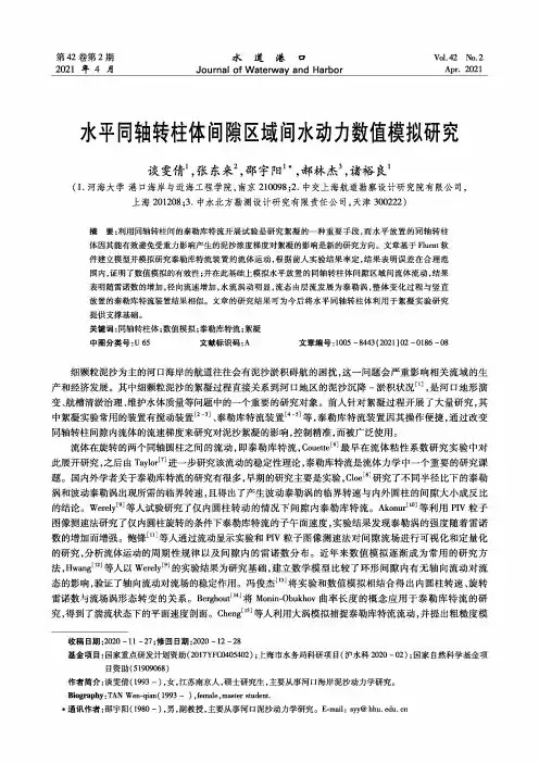 水平同轴转柱体间隙区域间水动力数值模拟研究