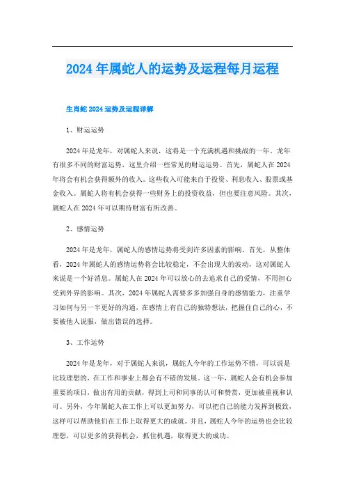 2024年属蛇人的运势及运程每月运程