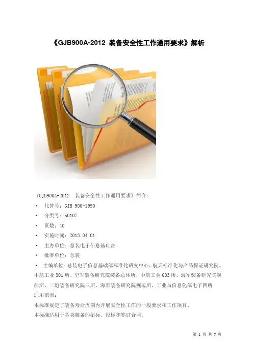 《GJB900A-2012 装备安全性工作通用要求》解析