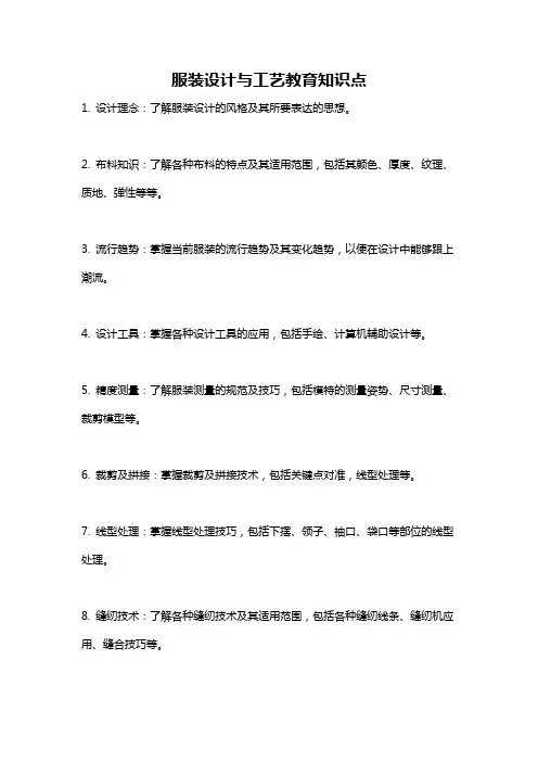 服装设计与工艺教育知识点