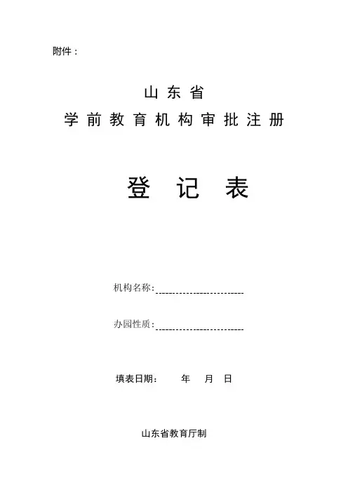 山东省幼儿园审批注册登记表