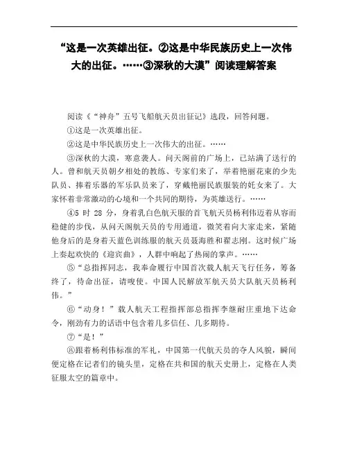 《这是一次英雄出征。②这是中华民族历史上一次伟大的出征。……③深秋的大漠》阅读理解答案