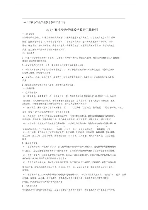 2017年秋小学数学组教学教研工作计划(20201011084512).docx