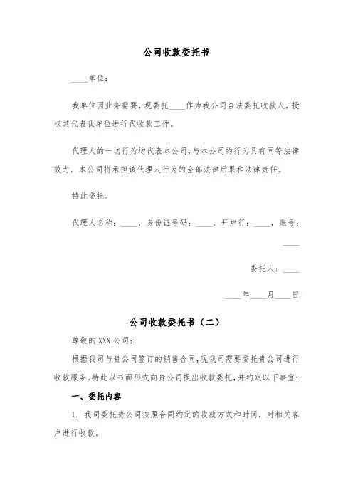 公司收款委托书（四篇）