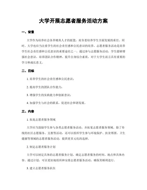大学开展志愿者服务活动方案
