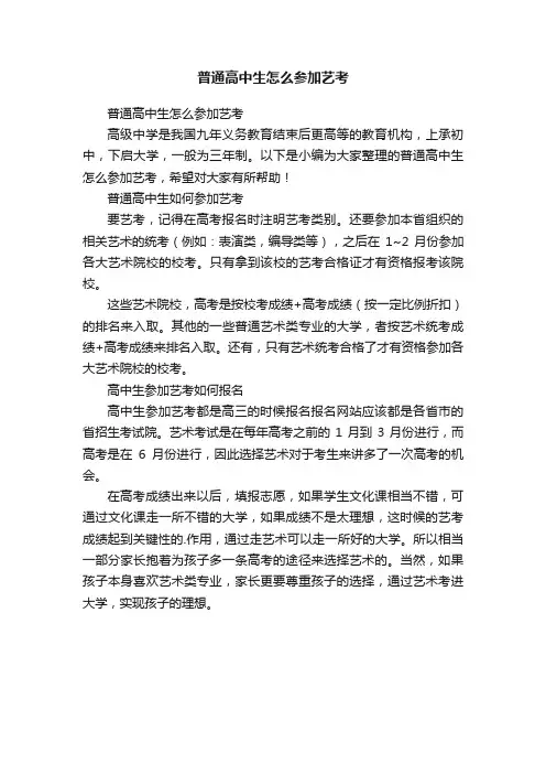 普通高中生怎么参加艺考