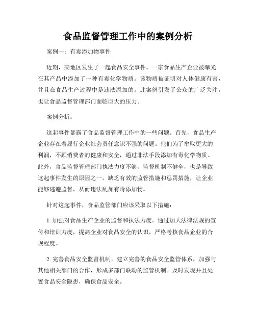 食品监督管理工作中的案例分析