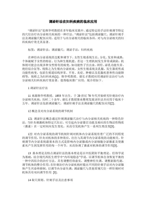 调泌针法在妇科疾病的临床应用