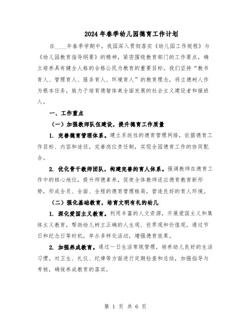 2024年春季幼儿园德育工作计划（三篇）