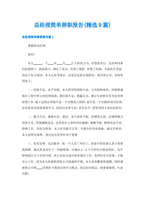 总经理简单辞职报告(精选9篇)