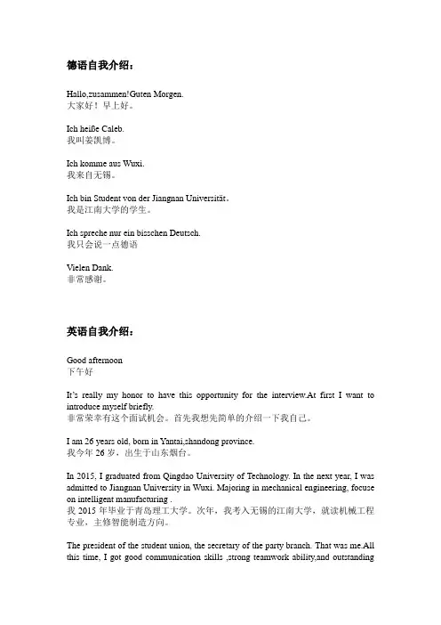 面试德语、英语简短自我介绍(有翻译)