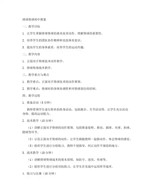 排球垫球初中教案