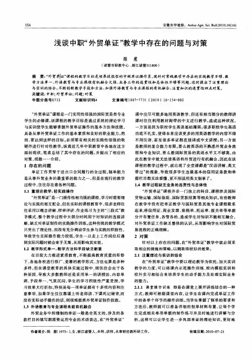 浅谈中职“外贸单证”教学中存在的问题与对策