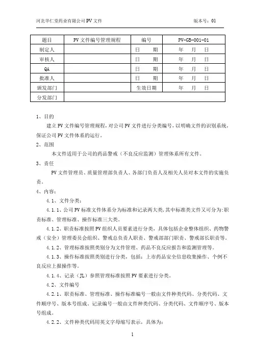 PV-GB-001-01药物警戒文件编号管理规程