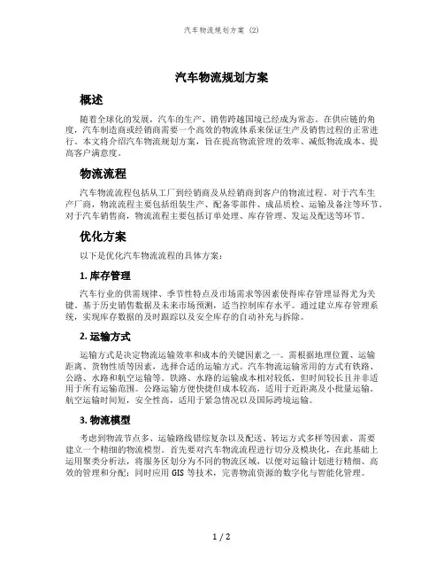 汽车物流规划方案 (2)