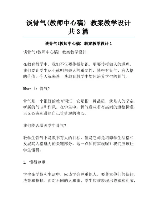 谈骨气(教师中心稿) 教案教学设计共3篇