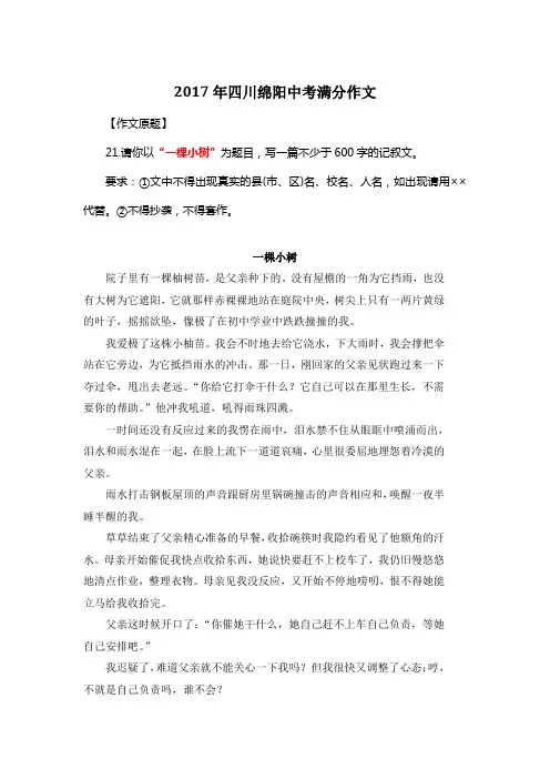 2017年四川绵阳中考满分作文《一棵小树》8