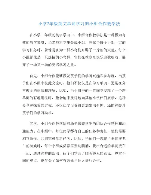 小学2年级英文单词学习的小组合作教学法