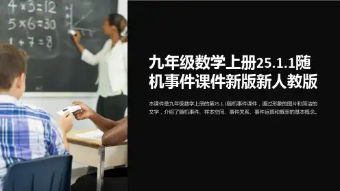 九年级数学上册25.1.1随机事件课件新版新人教版