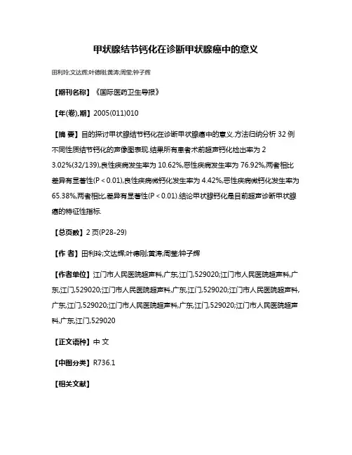 甲状腺结节钙化在诊断甲状腺癌中的意义