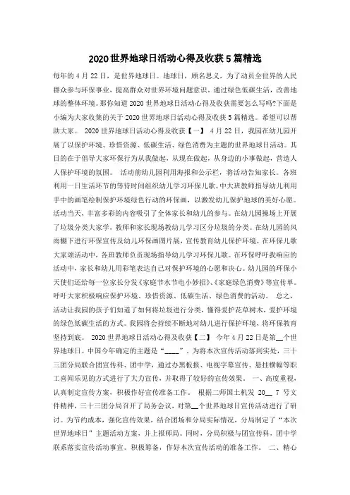 2020世界地球日活动心得及收获5篇精选