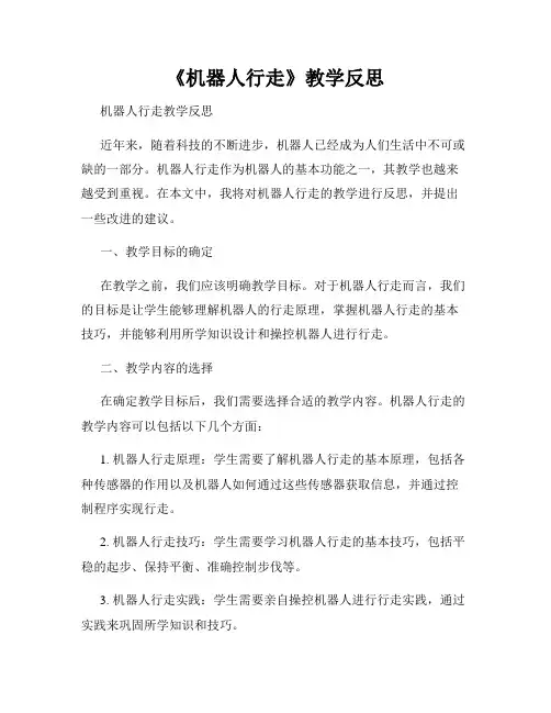 《机器人行走》教学反思
