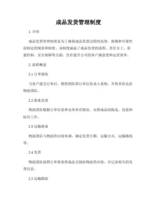 成品发货管理制度