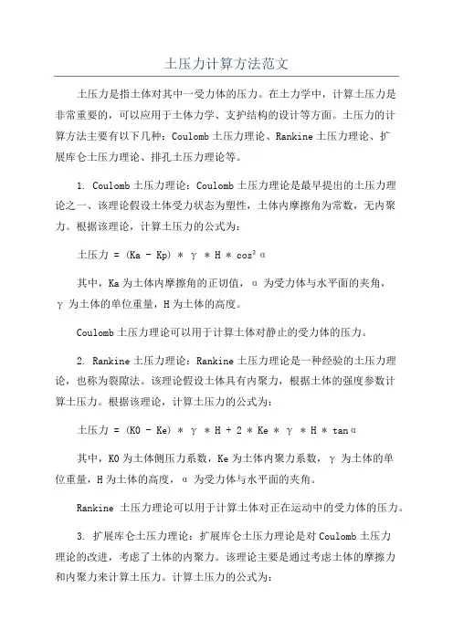 土压力计算方法范文
