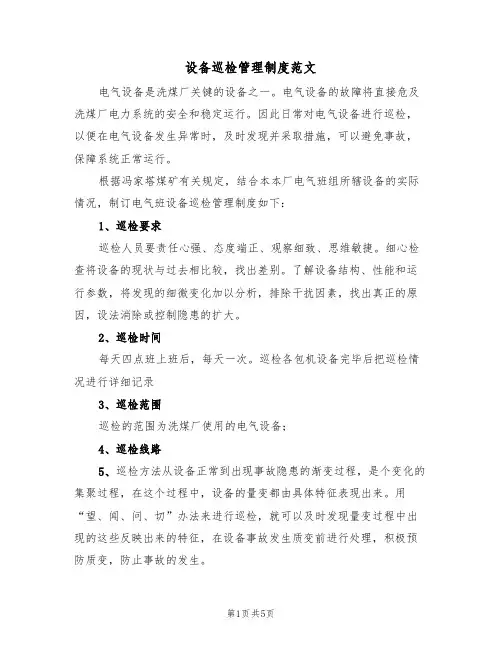 设备巡检管理制度范文(2篇)