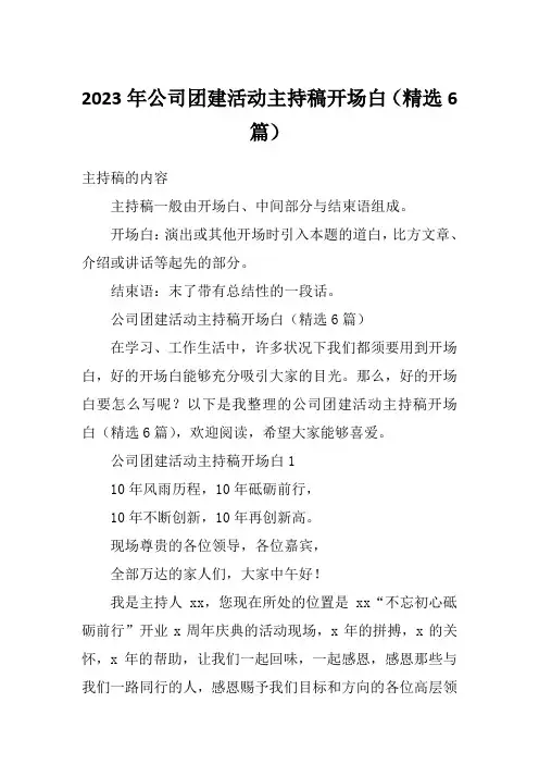 2023年公司团建活动主持稿开场白(精选6篇)