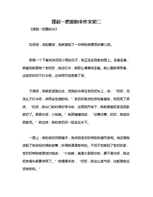 撑起一把爱的伞作文初二