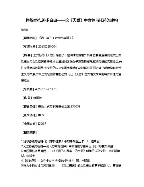 挣脱桎梏,追求自由——论《天香》中女性乌托邦的建构