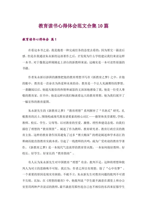 教育读书心得体会范文合集10篇