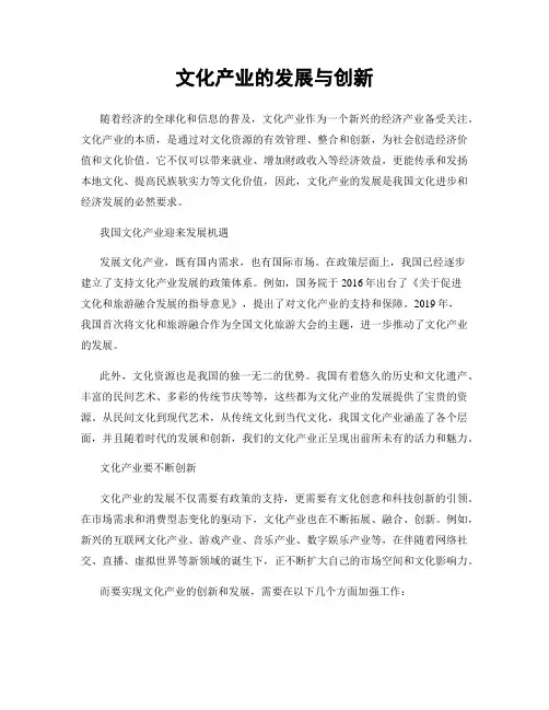 文化产业的发展与创新