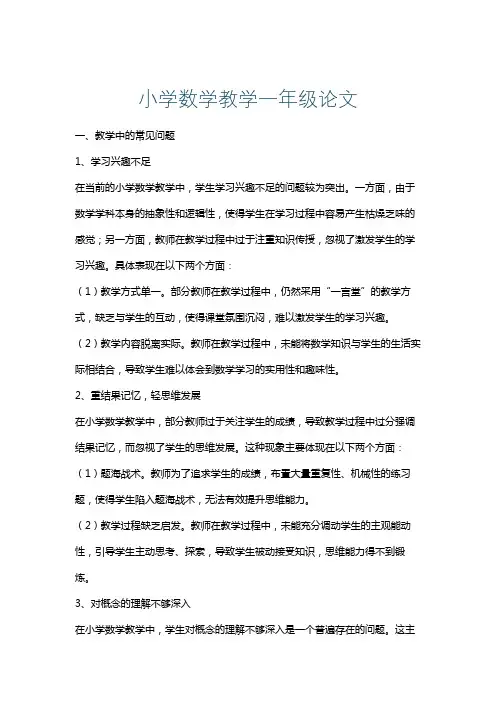 小学数学教学一年级论文
