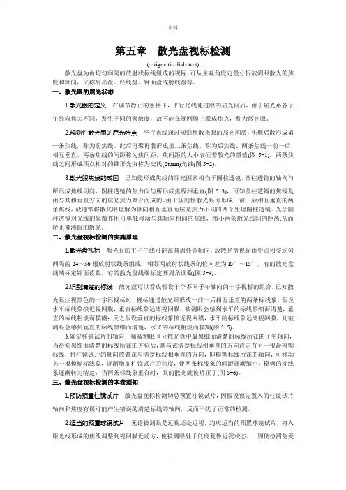 第五章知识点：散光盘视标检测