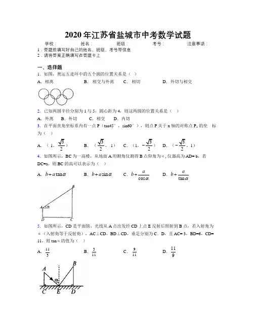 2020年江苏省盐城市中考数学试题附解析