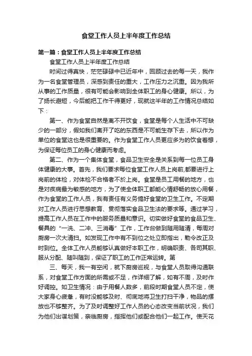食堂工作人员上半年度工作总结