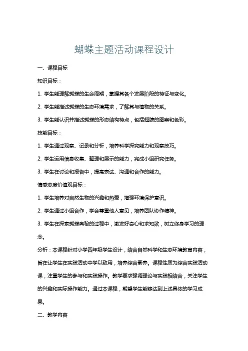 蝴蝶主题活动课程设计