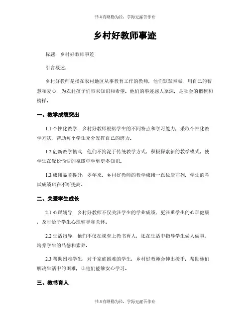 乡村好教师事迹