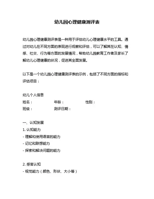 幼儿园心理健康测评表
