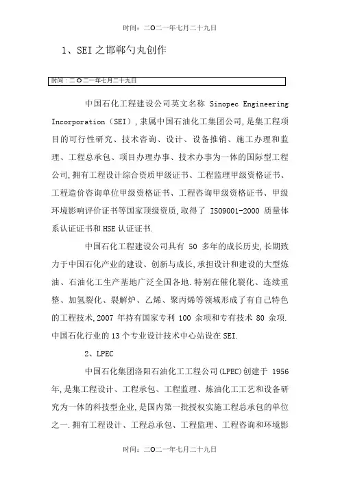 中国石油化工行业的四大设计院SEI、LPEC、CEI及HQCEC