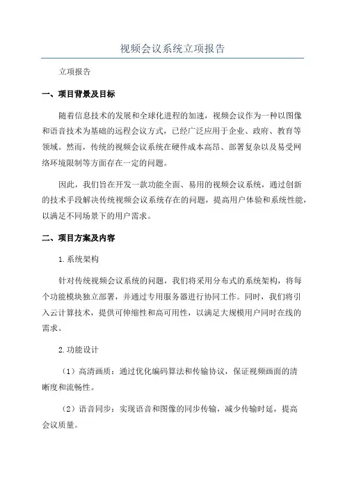 视频会议系统立项报告