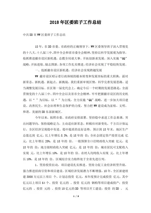 2018年区委班子工作总结