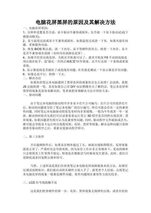 电脑花屏黑屏的原因及其解决方法