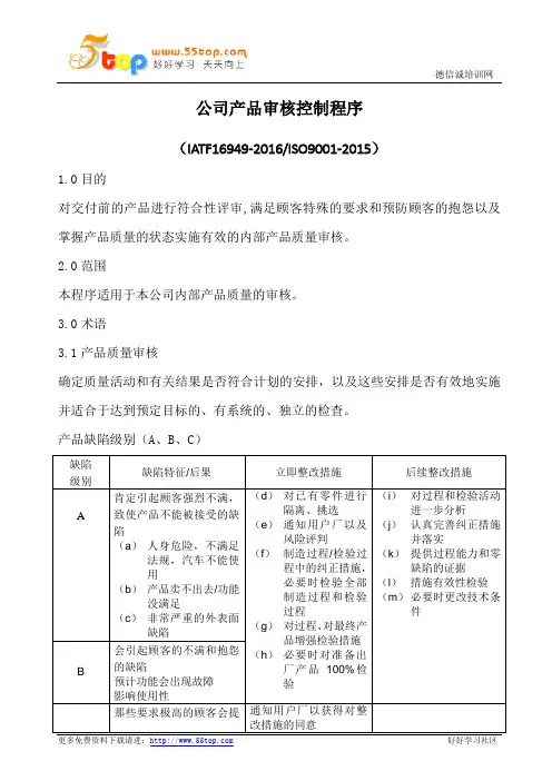 产品审核控制程序(含表格)